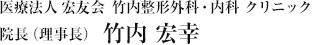 医療法人 宏友会 竹内整形外科・内科 クリニック 院長（理事長） 竹内 宏幸