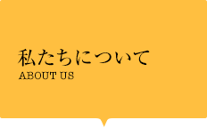 私たちについて