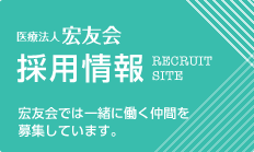 採用情報 宏友会では一緒に働く仲間を募集しています。