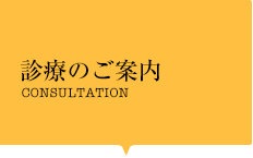 診療のご案内