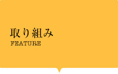 取り組み