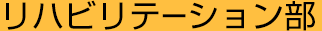 リハビリテーション部