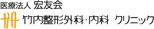 竹内整形外科・内科　クリニック